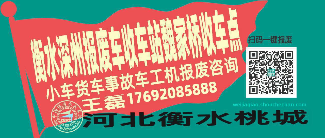 衡水深州报废车收车站魏家桥收车点
